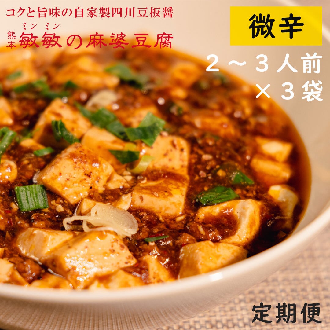 ◇定期便◇【大辛】麻婆豆腐の素（２～３人前）×３パック 麻婆豆腐