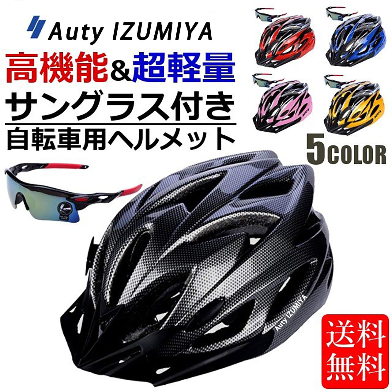 Auty IZUMIYA 自転車 ヘルメット ロードバイク クロスバイク サイクリング 大人 超軽量 高剛性 大人用 サングラス セット