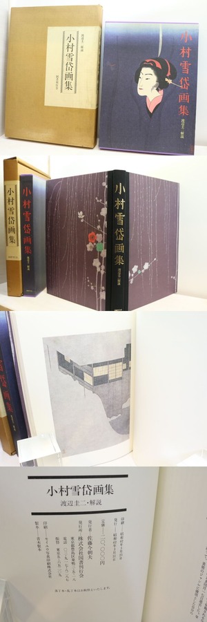 小村雪岱画集　/　小村雪岱　渡辺圭二解説　[31425]