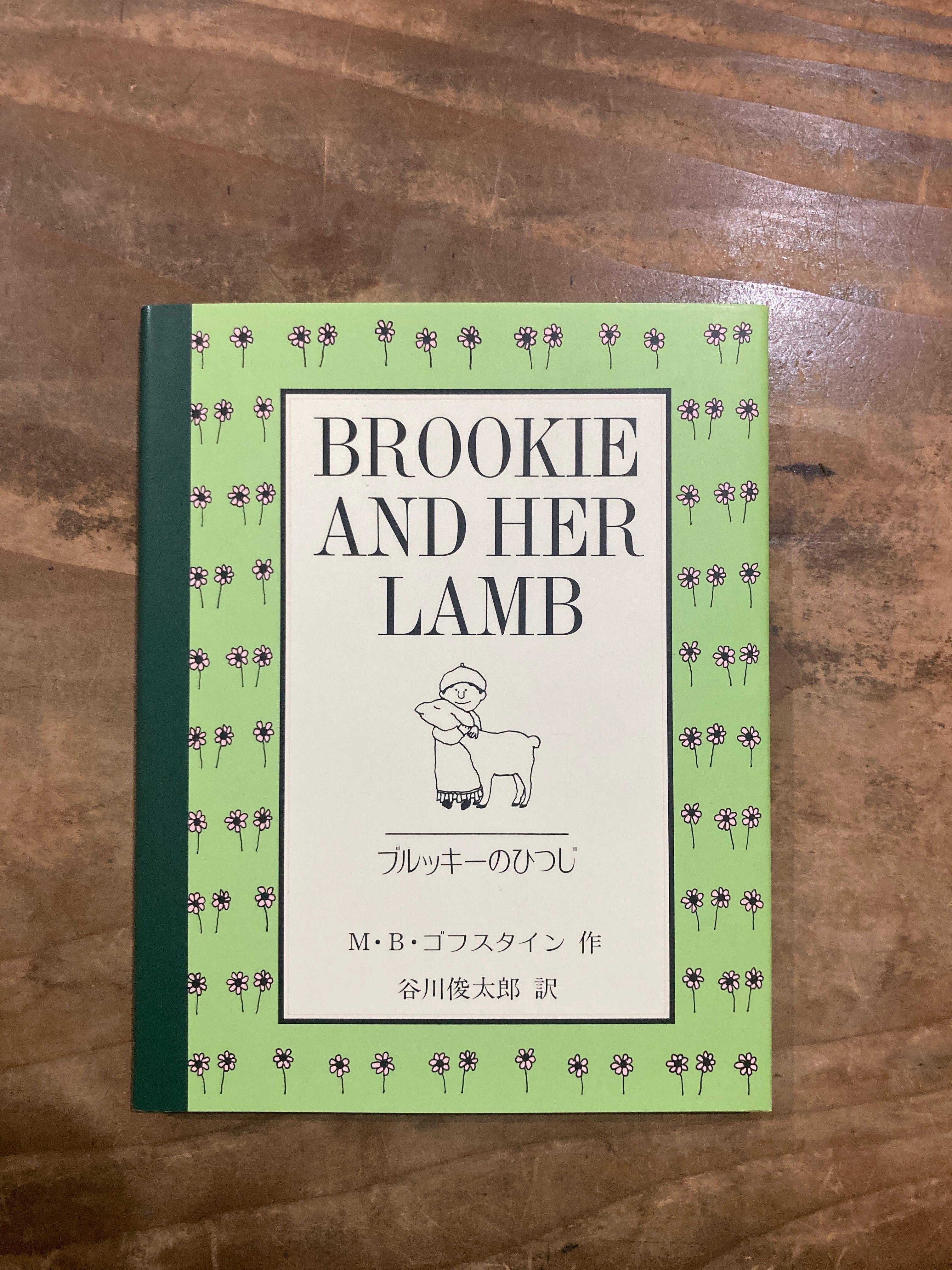 ブルッキーのひつじ （Brookie and her Lamb ） | まがり書房