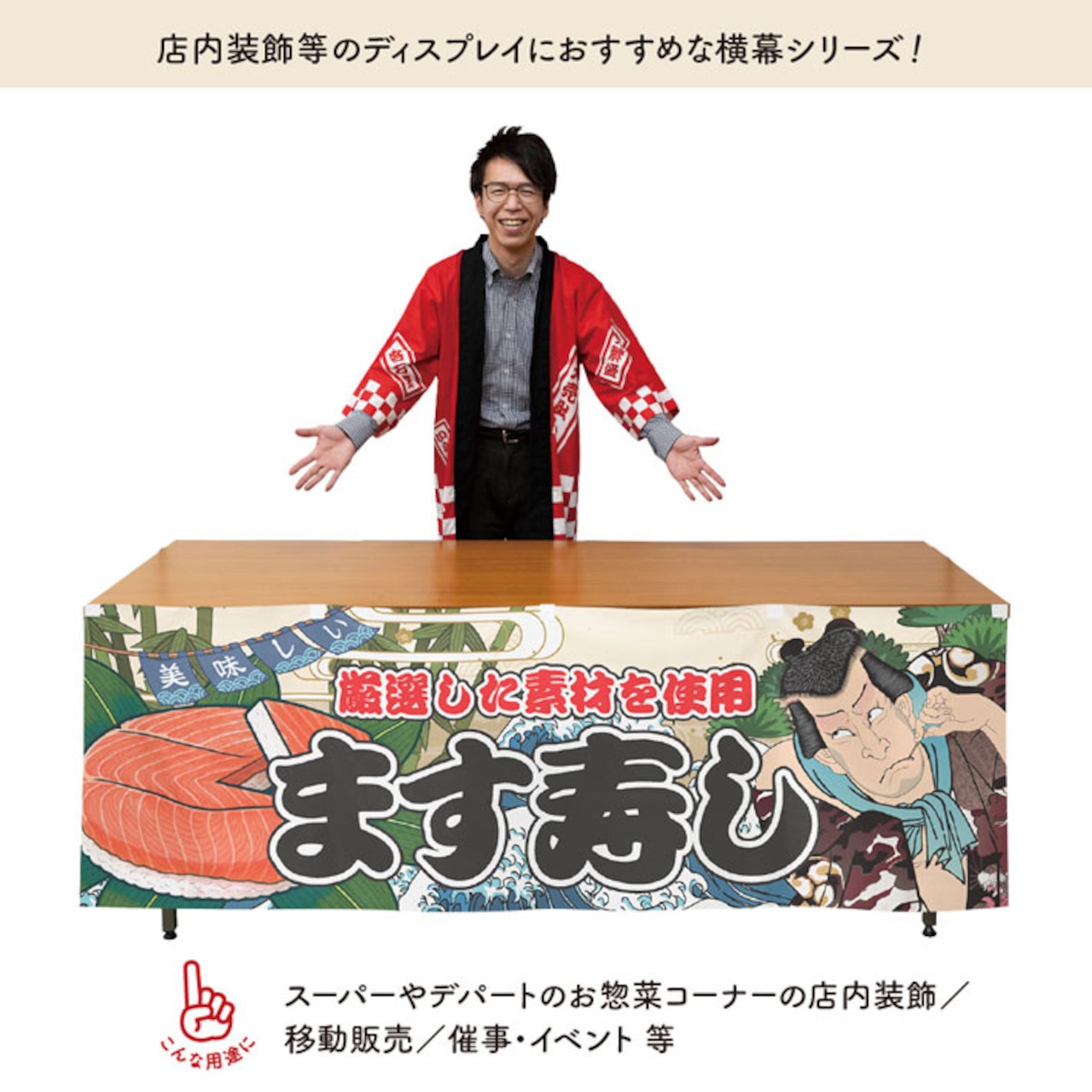 【受注生産】横幕 ます寿し Yakusha-e Style 180×60cm 45525