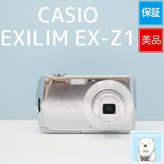 CASIO EXILIM EX-Z1 デジカメ スマホ転送OK フルセット 美品 シロクマカメラ a7451