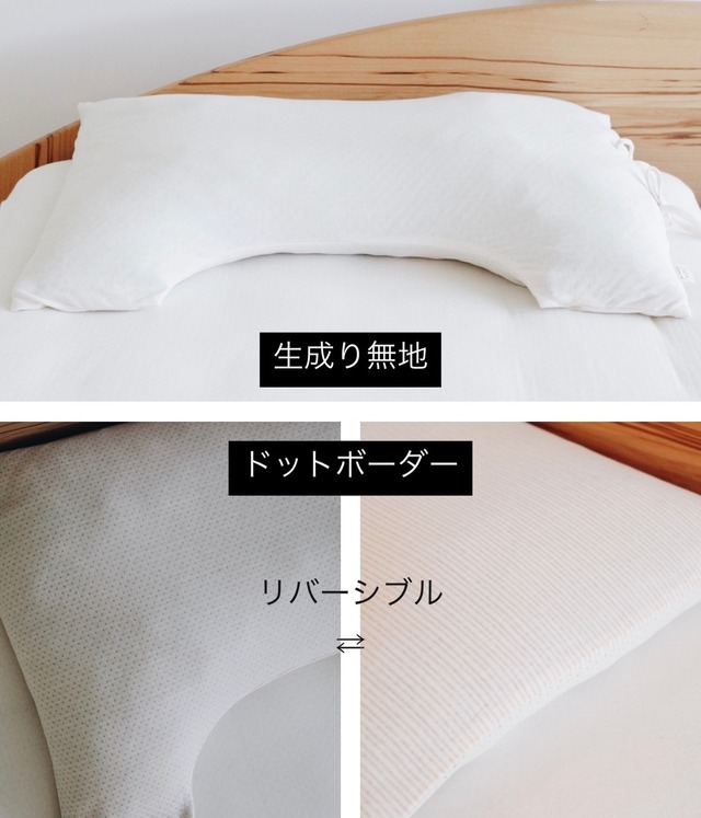 【金澤屋】U字 枕カバー(ビッグサイズ)／オーガニックコットン エアニット