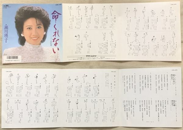 瀬川瑛子 / 命くれない | soul respect records