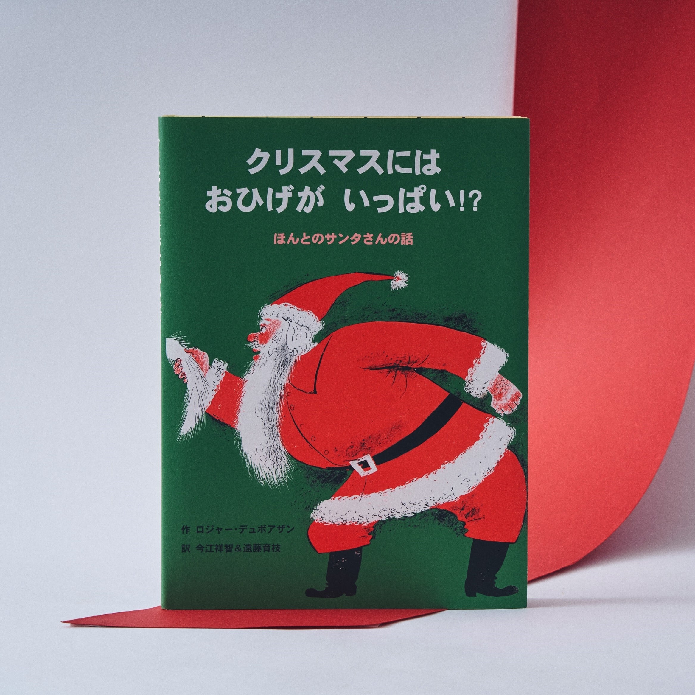 BOOK / 【クリスマスの本】クリスマスにはおひげがいっぱい!? ほんとの