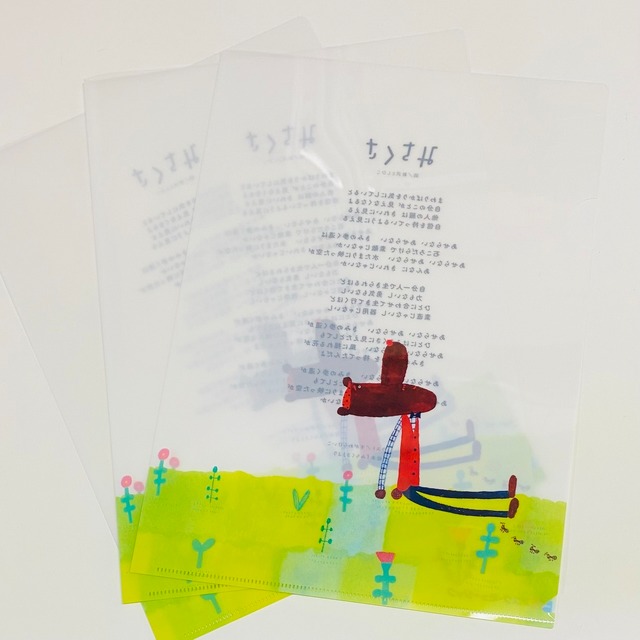 オリジナルクリアファイル 3枚セット【絵本「みちくさ」発売記念】(0072)