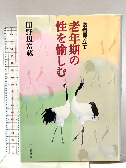 花ざかりの森 初版 / 三島由紀夫 [36400][良好] | PAY ID