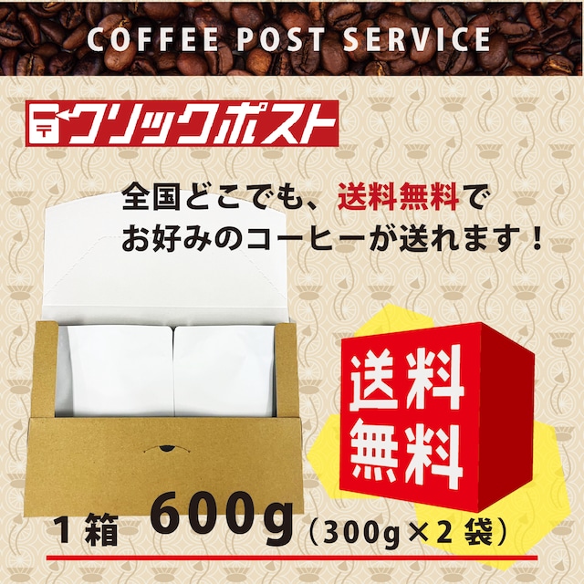 送料無料！クリックポストで届ける　ブレンドコーヒー　ポストサービス600g(300g×２）