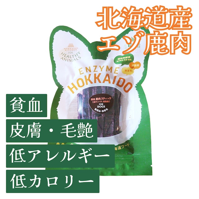 30％OFF【1袋限定　賞味24.6/1】：北海道産 エゾ鹿スティックジャーキー（植物発酵酵素＋たもぎ茸配合） 無添加･無着色 【犬用】