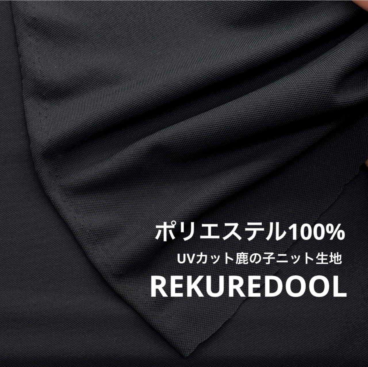 ★TB231◆2m◆訳あり◆ポリエステル100%UVカット鹿の子ニット生地◆ZEROAQUA