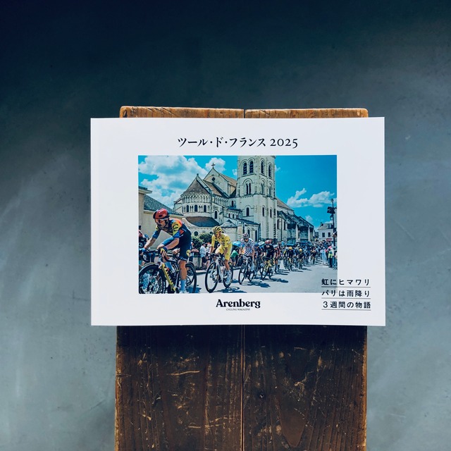 ツール・ド・フランス 2025【Arenberg Magazine特別号】