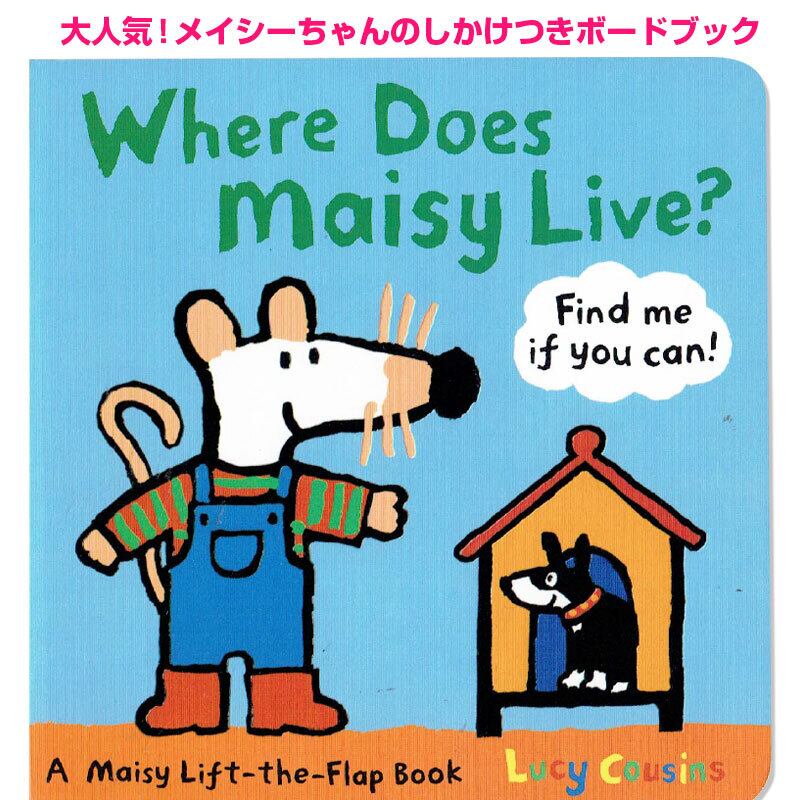 しかけつき メイシーちゃん Where Does Maisy Live Maisy Lift The Flap Classic 英語 絵本 幼児 英語絵本の わんこ英語books