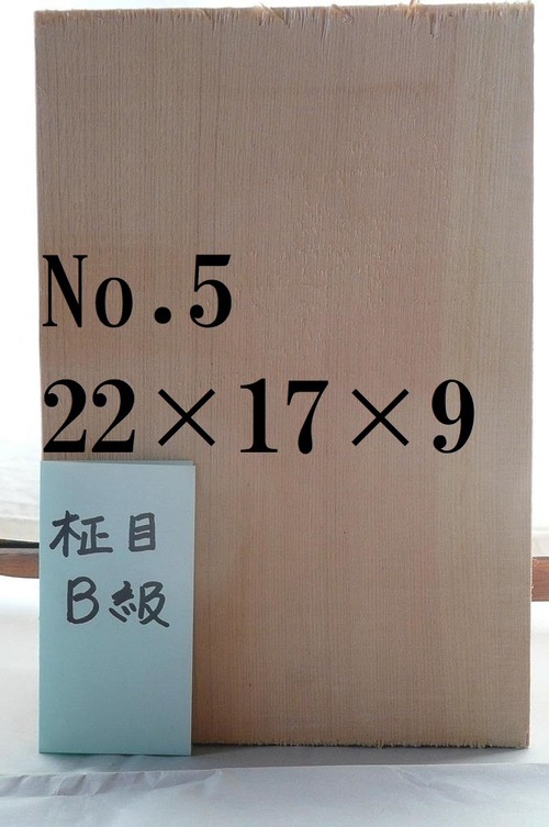 すぐに使えるヤマイチの能面材　柾目　B級　No.5