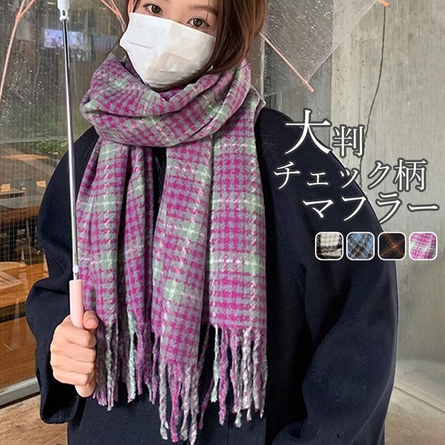 チェック柄 大判 マフラー レディース メンズ 秋冬 おしゃれ 防寒 保温 大人 かわいい きれいめ カジュアル 暖かい リバーシブル 大人可愛い 大人女子