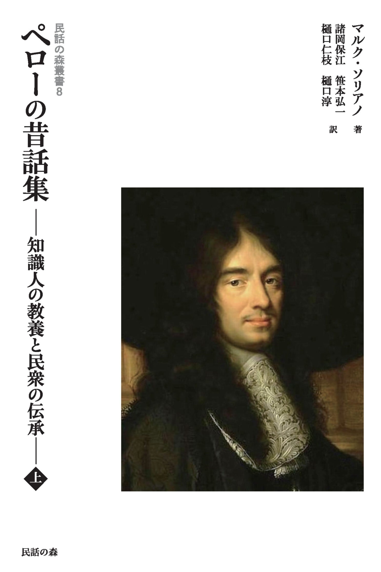 民話の森叢書5 シャルル・ペローと歩く民話の森 増補 民話の森の歩きか