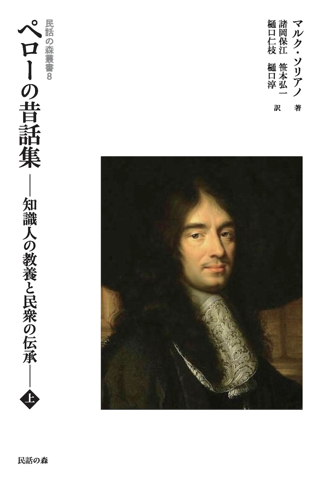 民話の森叢書8 ペローの昔話集 ―知識人の教養と民衆の伝承― 上