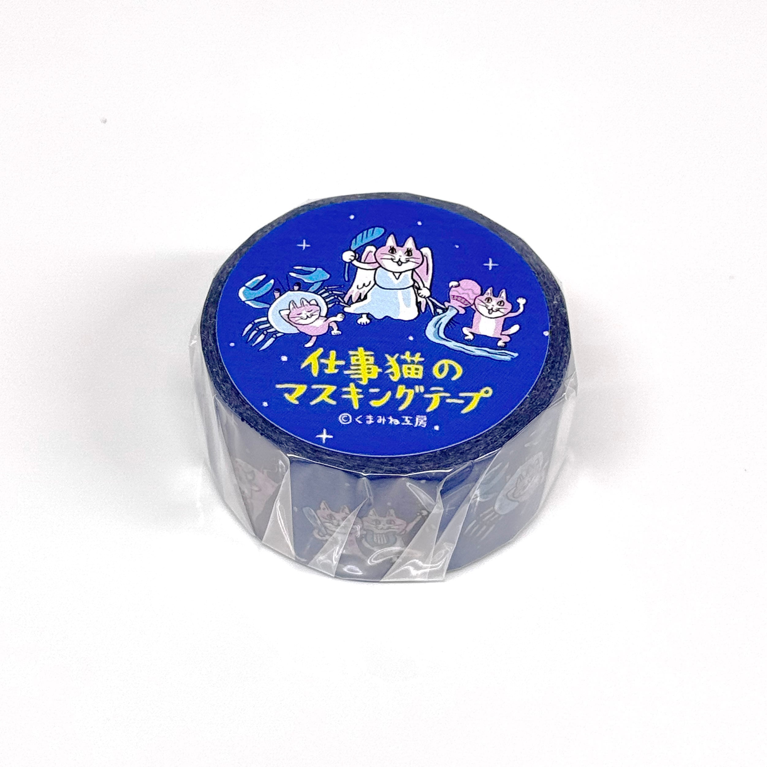 仕事猫のマスキングテープ（D:星座） | くまみね民芸 通販部