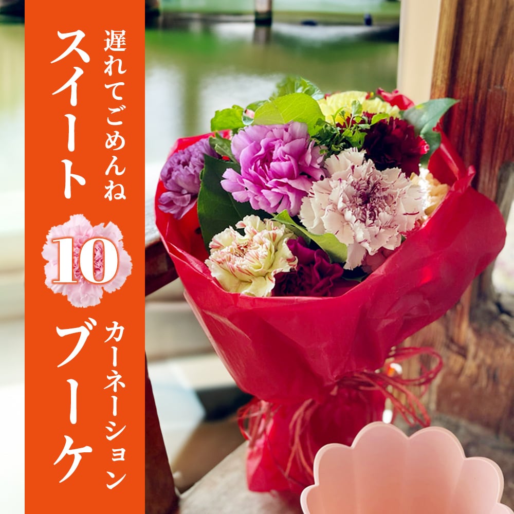 母の日月間！遅れてごめん。「スイート10ブーケ」 ～10本のこだわり