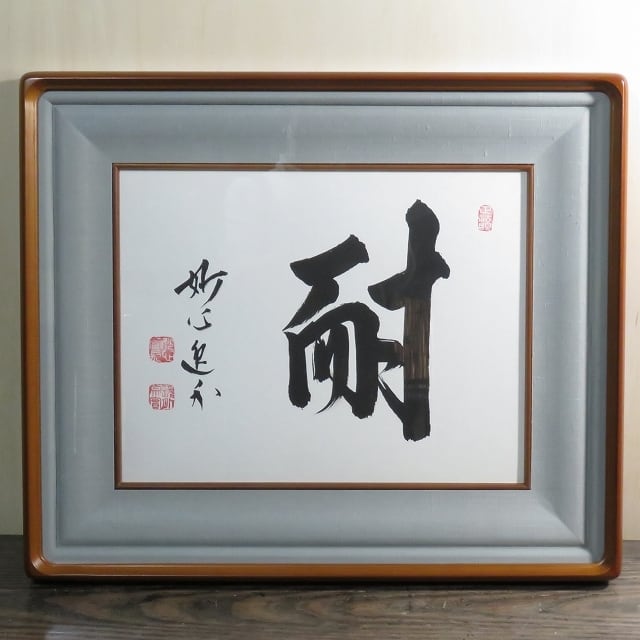 梶浦逸外　書　[　耐　]　額縁入り 梶浦逸外書[耐]額縁入り