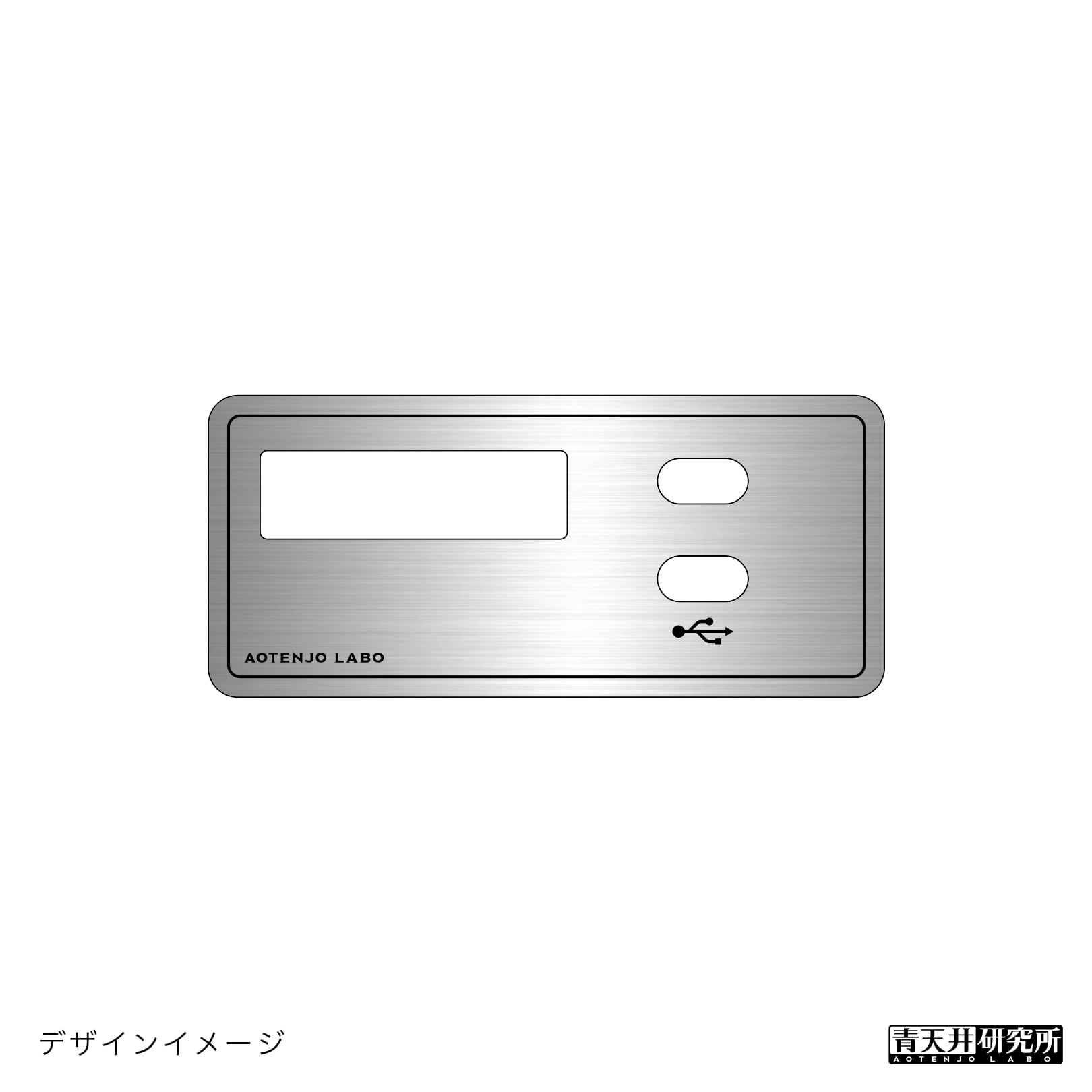 ND2用 USBパネル（ヘアライン調） | 青天井研究所｜AOTENJO LABO