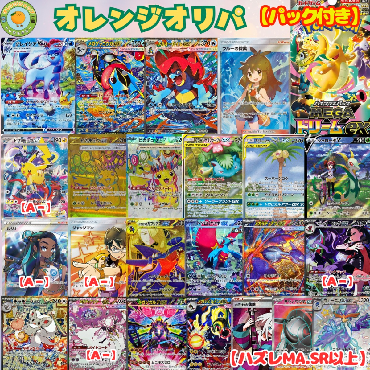 498】オレンジオリパ♪【MEGAドリームex】 | ポケモンカードオリパ専門