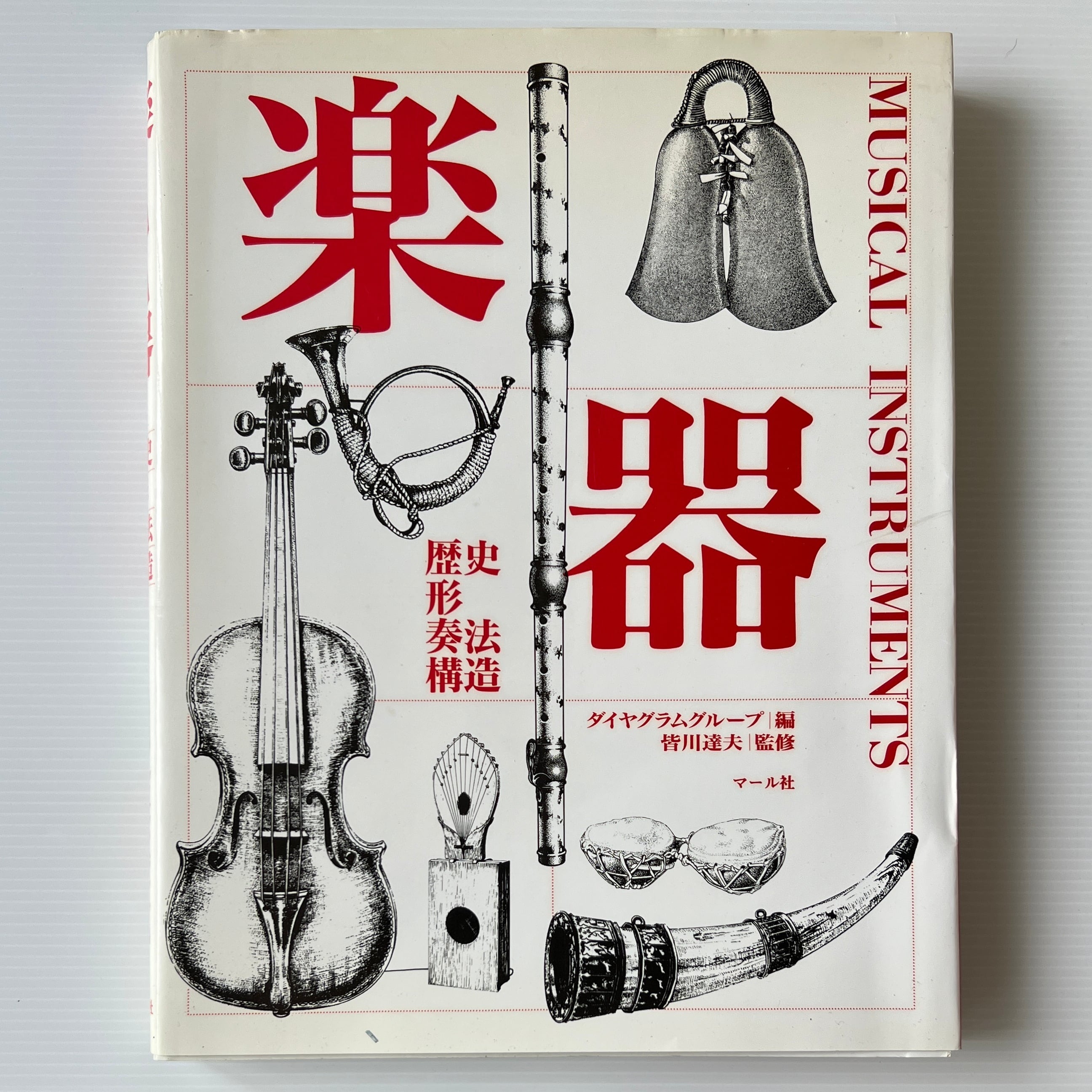 楽器 : 歴史,形,奏法,構造 ダイヤグラム・グループ 編 マール社