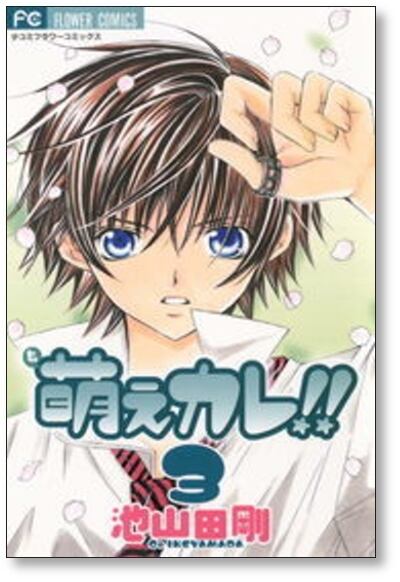 萌えカレ 池山田剛 [1-7巻 漫画全巻セット/完結] | 漫画全巻 コミック