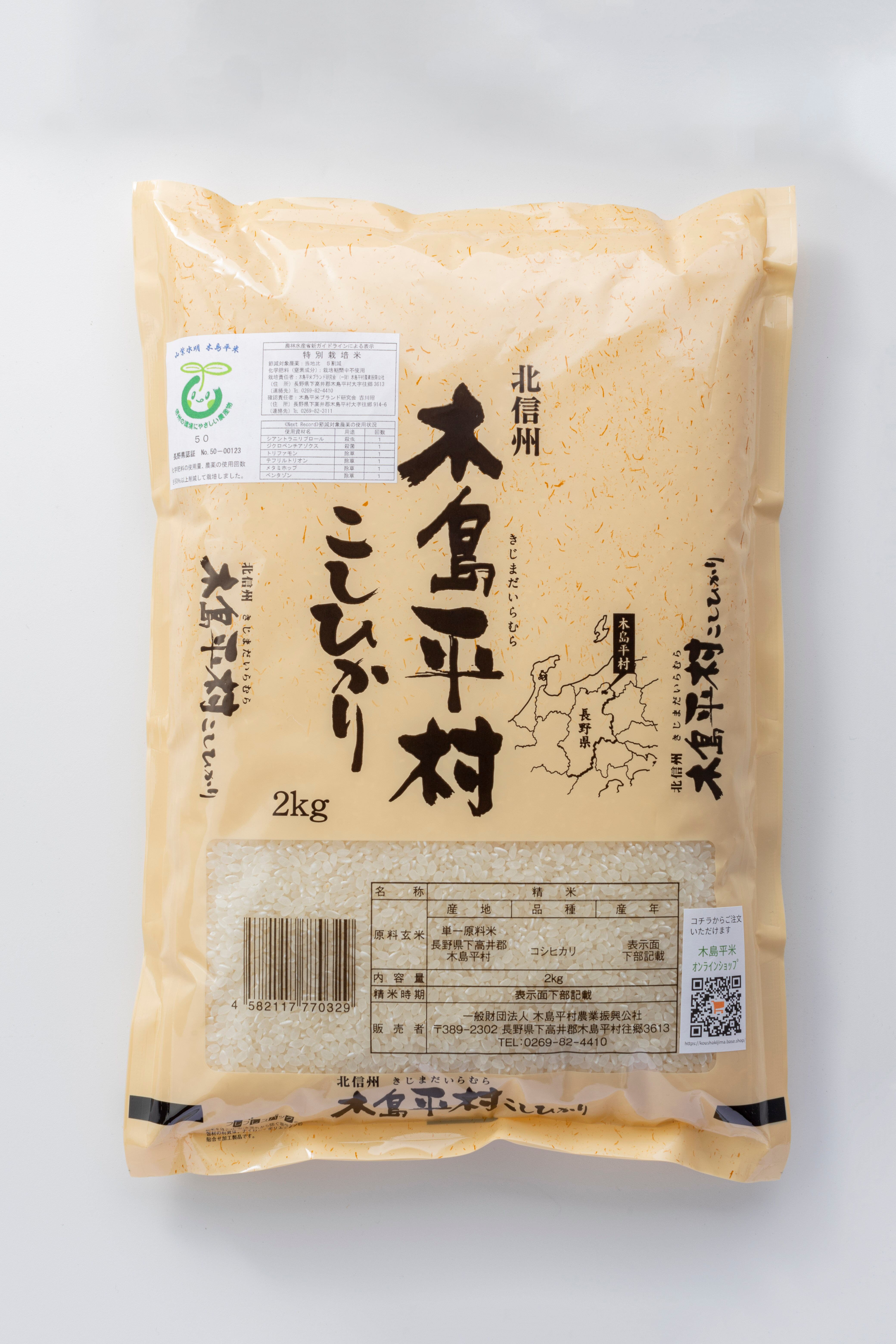 2㎏×4 令和7年産木島平村ｺｼﾋｶﾘ(特別栽培米) | 農業振興公社On Line Shop