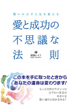 愛と成功の不思議な法則 (日本語) 単行本（ソフトカバー）