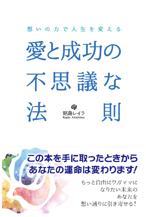 愛と成功の不思議な法則 (日本語) 単行本（ソフトカバー）