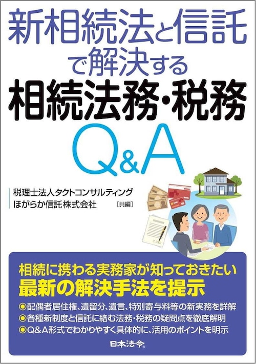 新相続法と信託で解決する相続法務・税務Q&A