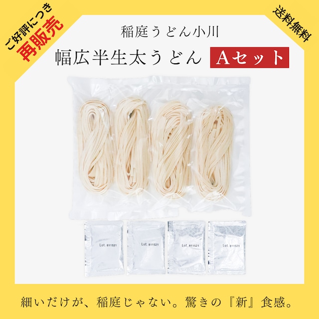 稲庭幅広半生太うどん【仮称】Aセット （ポスト便）
