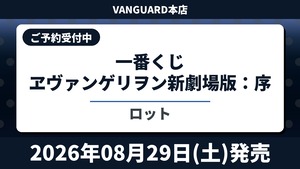 [ロット] 一番くじ ヱヴァンゲリヲン新劇場版：序 2026年08月29日(土)より発売予定