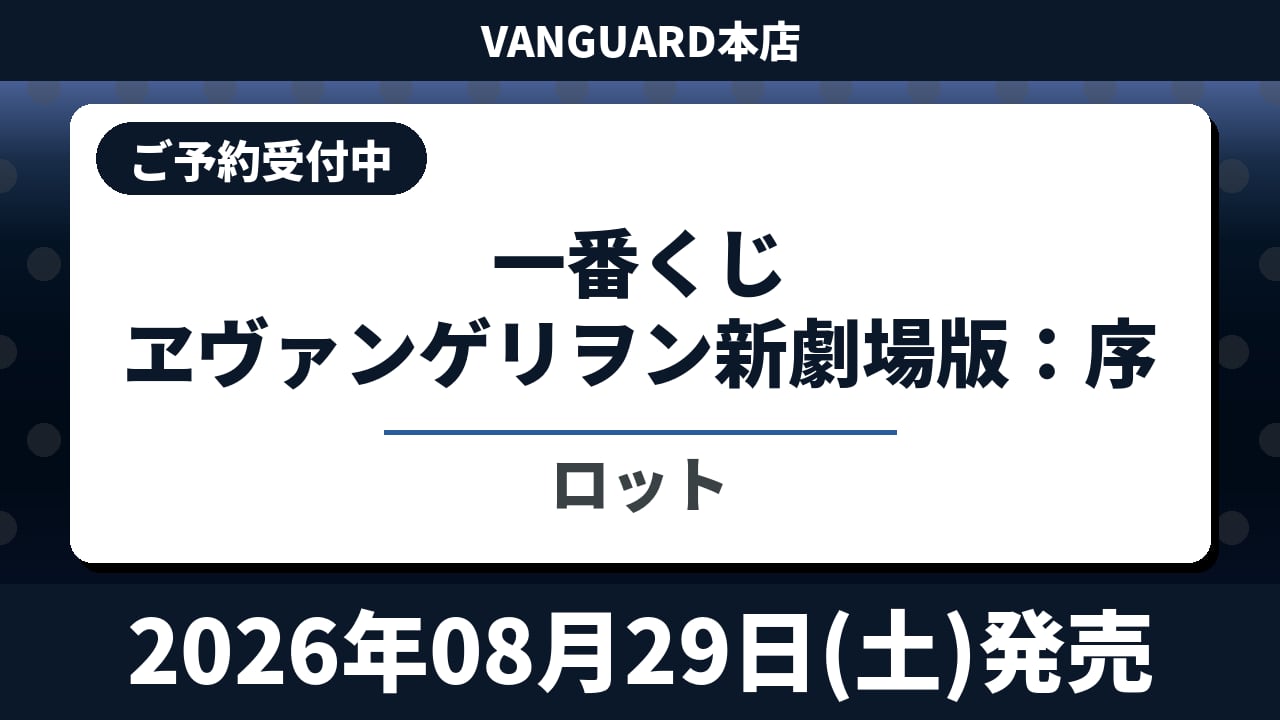 [ロット] 一番くじ ヱヴァンゲリヲン新劇場版：序 2026年08月29日(土)より発売予定