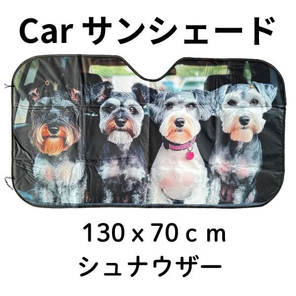 シュナウザーの車用サンシェード 厚手・UVカット・断熱 ミニチュア