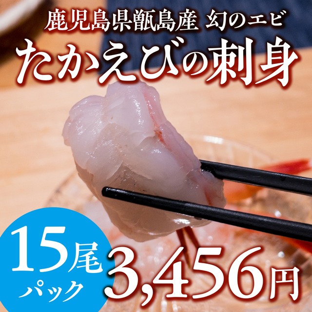 (1067)【幻のエビ】甑島タカエビ（刺身・15尾入）