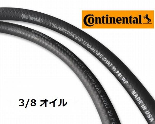 NEW USA製 Continental 3/8 耐油耐圧 ホース 20cm 量り売り