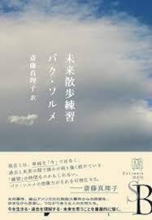 『未来散歩練習』 パク・ソルメ