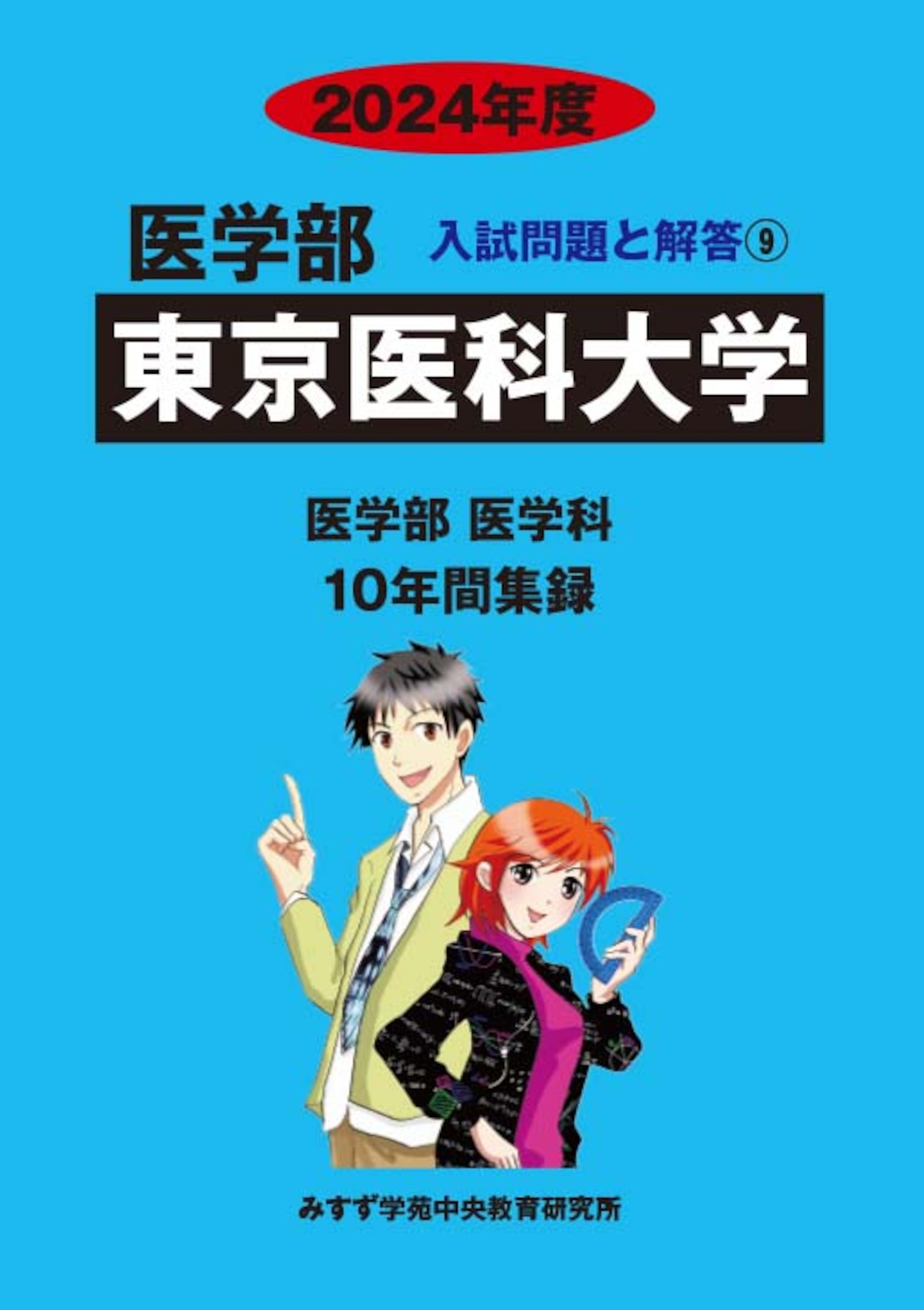 2024年度　私立医学部入試問題と解答　9.東京医科大学