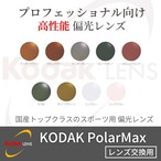 KODAK PolarMax（コダック ポラマックス）偏光カラーレンズ UVカット 釣り フィッシング ドライブ 交換用レンズ