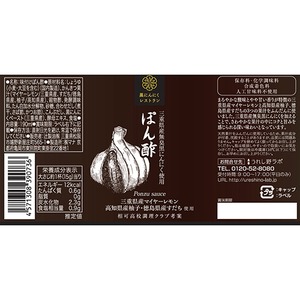 【辻製油】黒にんにくレストラン　ぽん酢