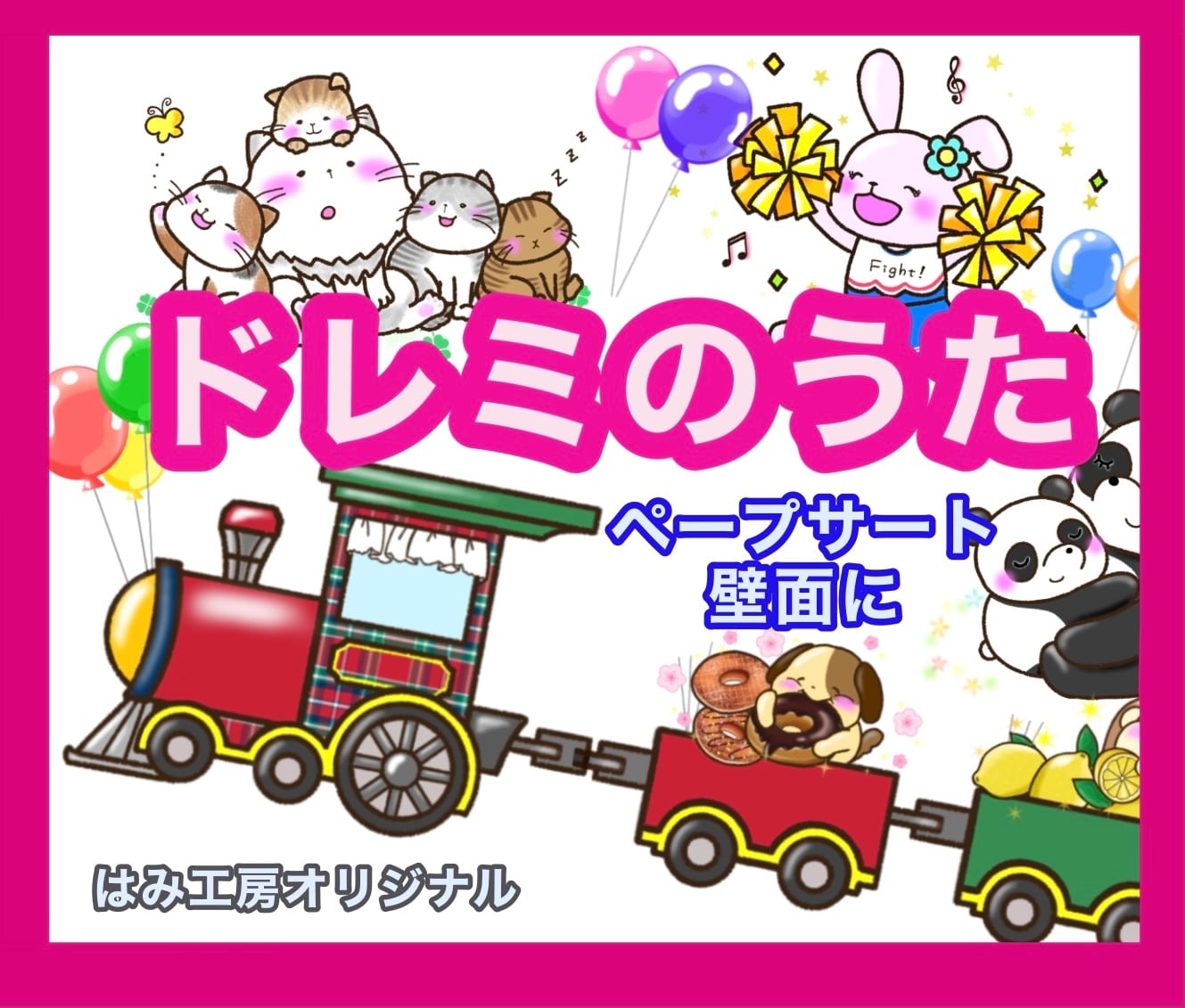 ドレミの歌 はみ工房 ペープサート イラスト 壁面 保育教材のハンドメイドショップ ドレミの歌 はみ工房 ペープサート イラスト 壁面 保育教材のハンドメイドショップ