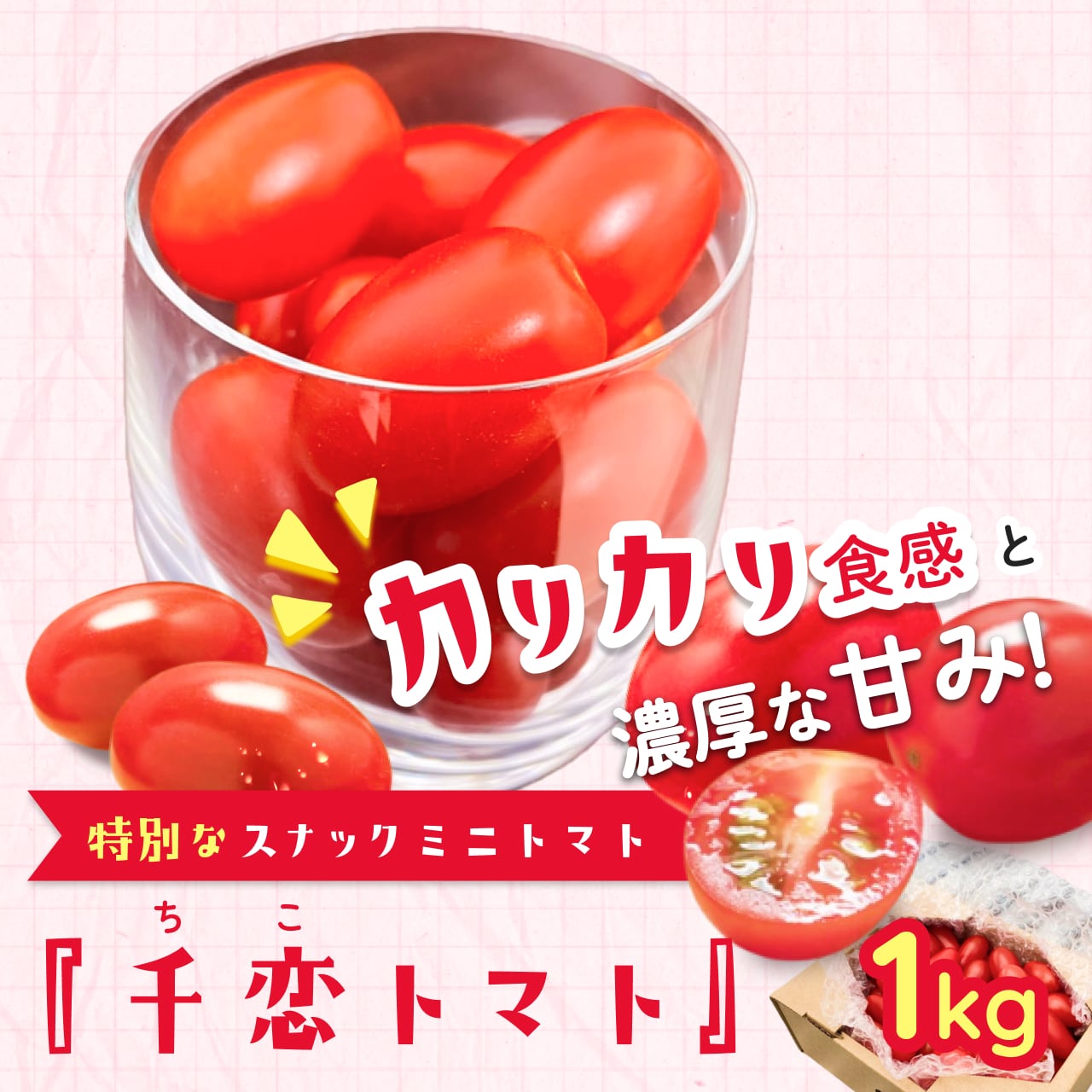 トマト♡ スナックトマト「千恋（ちこ）トマト」1㎏箱満杯詰【送料込み】 | T