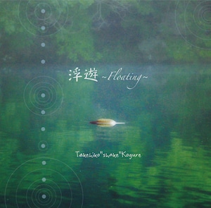 ＣＤ『浮遊〜Floting〜』（アコースティック４th.）