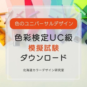 色彩検定UC級模擬試験２回分 【ダウンロード】