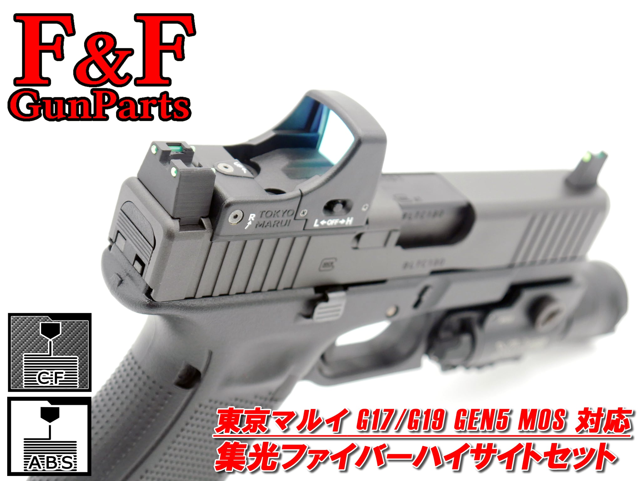 東京マルイ G17/G19 Gen5 MOS対応 集光ファイバーハイサイトセット
