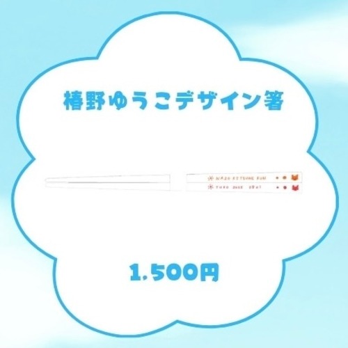 椿野ゆうこデザイン箸