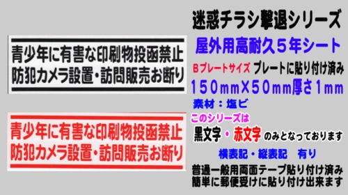 迷惑チラシ撃退（青少年防犯訪問禁止）屋外用高耐久５年シート【横表記】