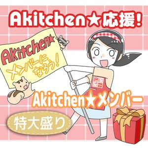 Akitchen☆応援メンバー＜特大盛り＞
