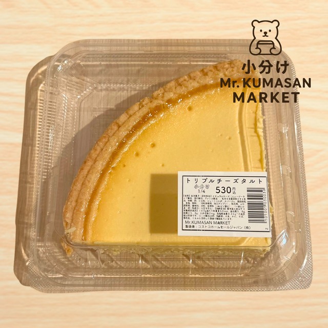 ［小分け］トリプルチーズタルト 1/4カット